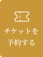 チケットを予約する